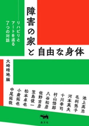 障害の家と自由な身体【電子書籍】[ 池上高志 ]