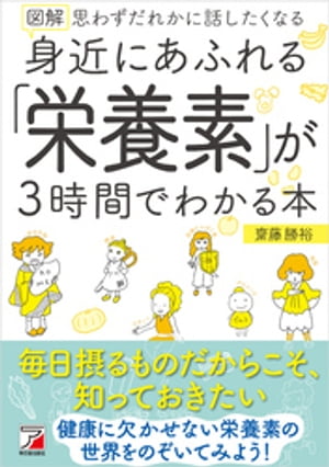 図解　身近にあふれる「栄養素」が3時間でわかる本