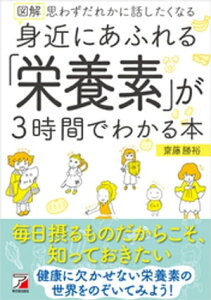 図解　身近にあふれる「栄養素」が3時間でわかる本【電子書籍】[ 齋藤勝裕 ]