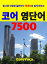 Core English Vocabulary 7500 for Korean