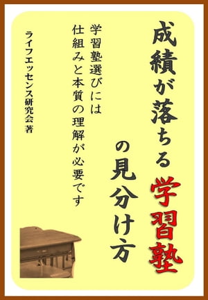 成績が落ちる学習塾の見分け方 学