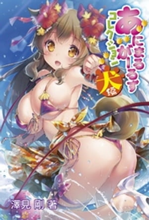 あにまるがーるずコレクション 犬編【電子書籍】[ 澤見剛 ]