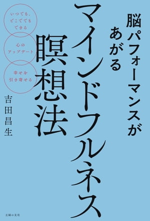 脳パフォーマンスがあがるマインドフルネス瞑想法