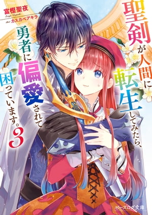 聖剣が人間に転生してみたら、勇者に偏愛されて困っています。3【電子特典付き】