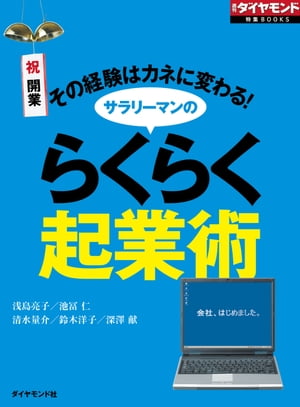 ＜p＞年金受給開始年齢の引き上げなどから「サラリーマンとして仕事人生を全うする」という選択肢には現実味がない時代。これまでの経験を生かして一勝負かけるか。頭の隅で「起業」を意識したことがないサラリーマンはいないはずだ。実はいま、ネット革命によって起業というハードルはかつてより格段に低くなっている。＜/p＞画面が切り替わりますので、しばらくお待ち下さい。 ※ご購入は、楽天kobo商品ページからお願いします。※切り替わらない場合は、こちら をクリックして下さい。 ※このページからは注文できません。