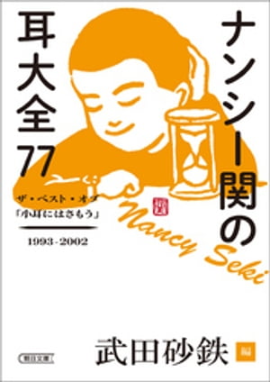 ナンシー関の耳大全77　ザ・ベスト・オブ「小耳にはさもう」1993-2002