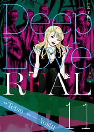 Deep Love REAL 〔完全版〕 11巻