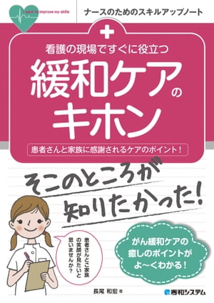 看護の現場ですぐに役立つ 緩和ケアのキホン