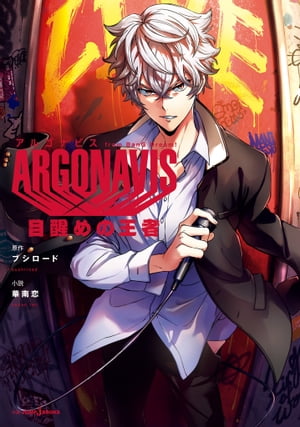 ARGONAVIS from BanG Dream! 目醒めの王者