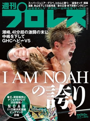 週刊プロレス 2020年 12/9号 No.2095【電子書籍】[ 週刊プロレス編集部 ]