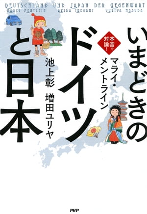 本音で対論！ いまどきの「ドイツ」と「日本」