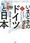 本音で対論！ いまどきの「ドイツ」と「日本」