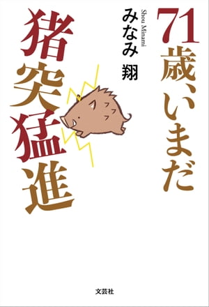 71歳、いまだ猪突猛進