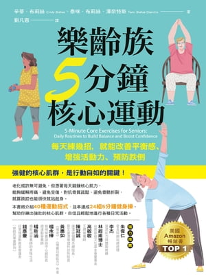 樂齡族5分鐘核心運動：?天練幾招，就能改善平衡感、増強活動力、預防跌倒 5-Minute Core Exercises for Seniors: Daily Routines to Build Balance and Boost Confidence【電子書籍】[ 辛蒂．布莉絲(Cindy Brehse) ]