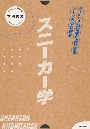 スニーカー学 atmos創設者が振り返るシーンの栄枯盛衰【電子書籍】 本明 秀文