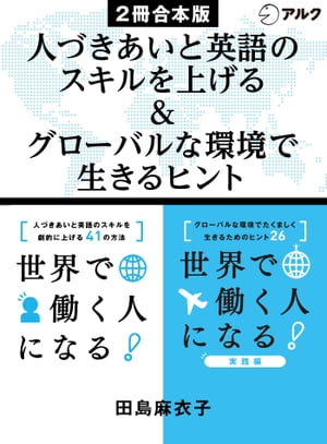 世界で働く人になる！/ 世界で働く人になる！実践編　合本版【電子書籍】[ 田島 麻衣子 ]