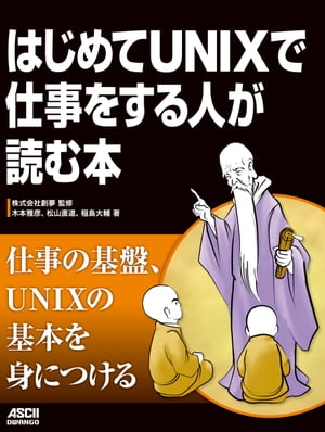 はじめてUNIXで仕事をする人が読む本