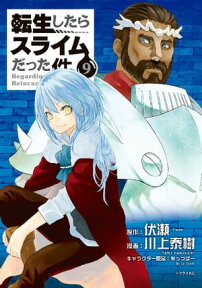 転生したらスライムだった件（9）【電子書籍】[ 川上泰樹 ]