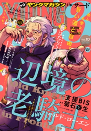 ヤングマガジン サード 2020年 Vol.10 [2020年9月4日発売]