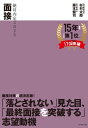 絶対内定2025 面接【電子書籍】 杉村太郎