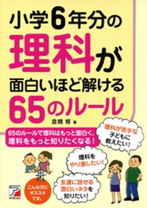 小学6年分の理科が面白いほど解ける65のルール