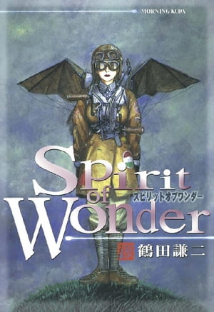 Spirit　of　Wonder【電子書籍】[ 鶴田謙二 ]