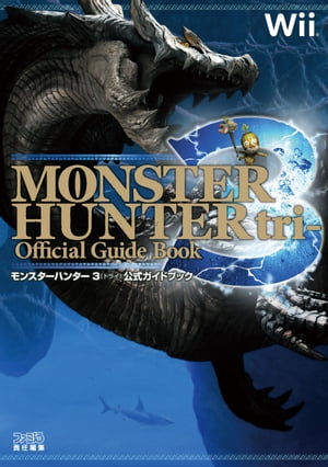 モンスターハンター3(トライ) 公式ガイドブック