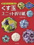 誰でもかんたんにできるくす玉ユニット折り紙