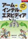 アームVSインテルVSエヌビディア 週刊ダイヤモンド　第二特集【電子書籍】[ 鈴木洋子 ]