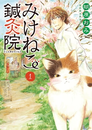 みけねこ鍼灸院（1）【電子書籍】[ 胡原おみ ]