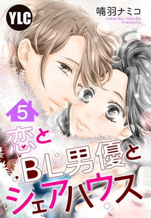 【単話売】恋とBL男優とシェアハウス 5話