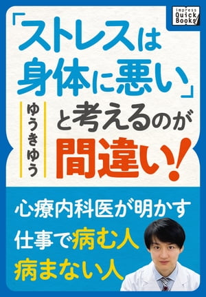 「ストレスは身体に悪い」と考えるのが間違い！ ～心療内科医が明かす仕事で病む人病まない人～