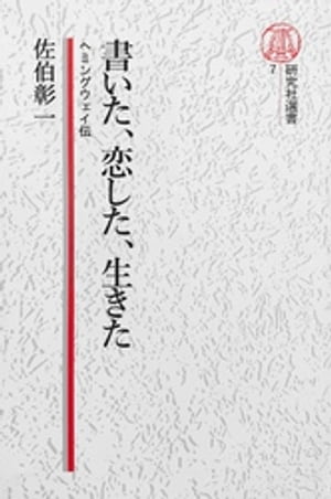 佐伯彰一