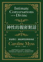 神性的親密對話：祈請指引，連結神聖恩典的祈? Intimate Conversations with the Divine【電子書籍】[ ?洛琳?密思(Caroline Myss) ]