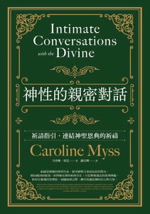 神性的親密對話：祈請指引，連結神聖恩典的祈? Intimate Conversations with the Divine【電子書籍】[ ?洛琳?密思(Caroline Myss) ]