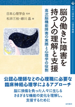 脳の働きに障害を持つ人の理解と支援 高次脳機能障害の実際と心理学の役割