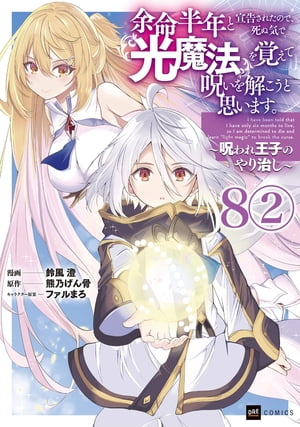 【単話版】余命半年と宣告されたので、死ぬ気で『光魔法』を覚えて呪いを解こうと思います。〜呪われ王子のやり治し〜　第8話（2）