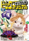 ビッグコミックオリジナル増刊 2024年5月増刊号（2024年4月12日発売）【電子書籍】[ ビッグコミックオリジナル編集部 ]