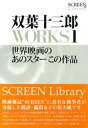 双葉十三郎WORKS1　世界映画のあのスターこの作品【電子書籍】[ 双葉十三郎 ]