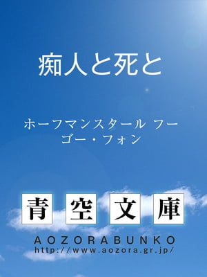 痴人と死と