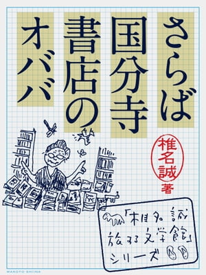 さらば国分寺書店のオババ