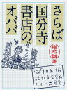 さらば国分寺書店のオババ【電子書籍】 椎名誠