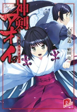 神剣アオイ2　幼なじみと黒猫メイド【電子書籍】[ 八薙玉造 ]