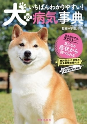 いちばんわかりやすい！犬の病気事典【電子書籍】 宇田川勇