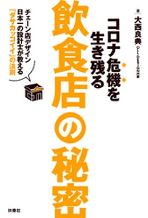 コロナ危機を生き残る飲食店の秘密～チェーン店デザイン日本一の設計士が教える「ダサカッコイイ」の法則～【電子書籍】[ 大西良典 ]