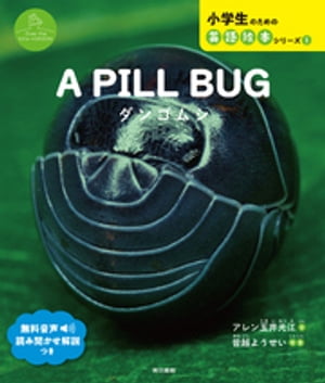 A PILL BUG　ダンゴムシ【電子書籍】[ アレン玉井光江 ]