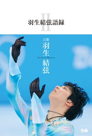 羽生結弦語録II