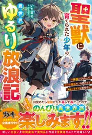 聖獣に育てられた少年の異世界ゆるり放浪記〜神様からもらったチート魔法で、仲間たちとスローライフを満喫中〜【電子限定SS付き】