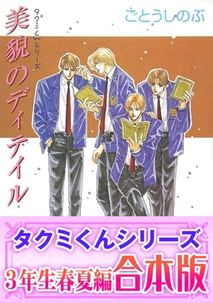 【合本版】タクミくんシリーズ（2）　3年生春夏編【電子書籍】[ ごとう　しのぶ ]