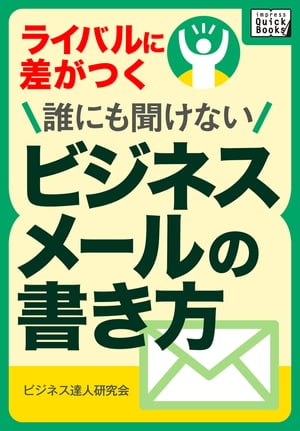 誰にも聞けないビジネスメールの書き方